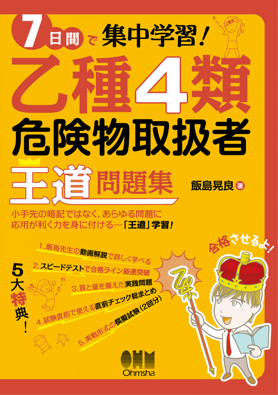 7日間で集中学習! 乙種4類危険物取扱者 王道問題集
