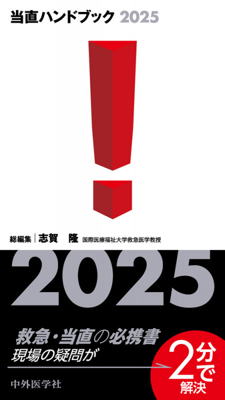 当直ハンドブック2025