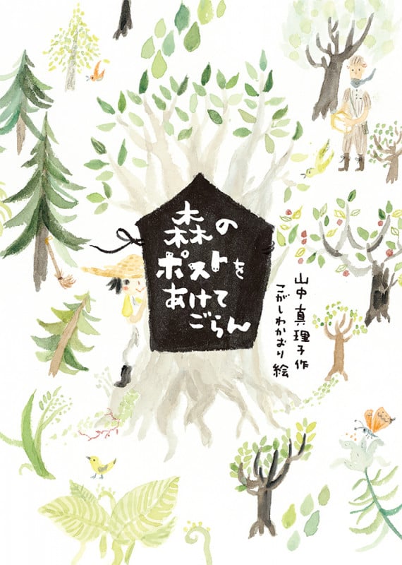 森のポストをあけてごらん (本はともだち♪ 25)