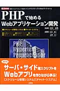 PHPで始めるWebアプリケーション開発 最新プログラミング言語でインタラクティブなWebサイトを作る (I・O BOOKS)