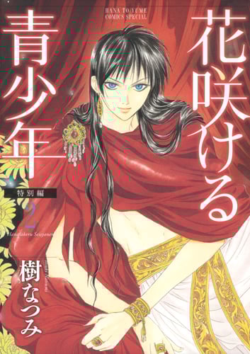 花咲ける青少年 特別編 (2) (花とゆめCSP)