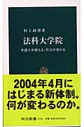 法科大学院 弁護士が増える、社会が変わる (中公新書)
