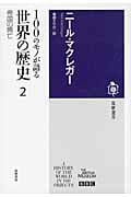 100のモノが語る世界の歴史2の詳細を見る