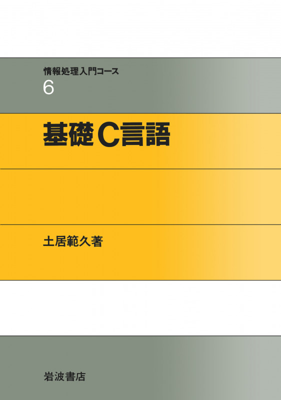 基礎C言語 (情報処理入門コース 6)