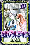 薬師アルジャン (10) (プリンセスC)