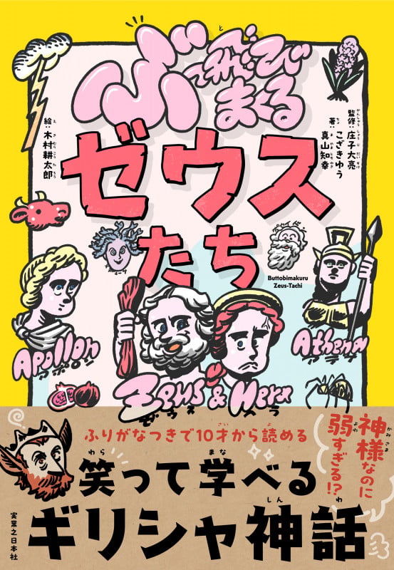 ぶっ飛びまくるゼウスたちの詳細を見る