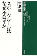 スポーツルールはなぜ不公平か (新潮選書)