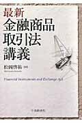 最新金融商品取引法講義