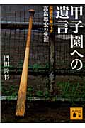 甲子園への遺言 伝説の打撃コーチ高畠導宏の生涯 (講談社文庫)