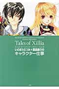 テイルズオブエクシリア イラストレーションズ いのまたむつみ×藤島康介のキャラクター仕事