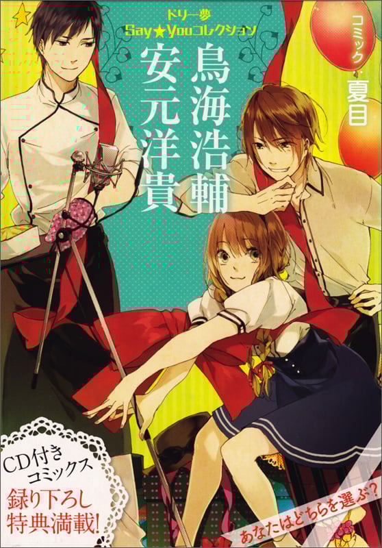 ドリー夢Say★Youコレクション 鳥海浩輔・安元洋貴   (B's-LOG COMICS)