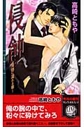 侵蝕 背徳に濡れる華 (リンクスロマンス)