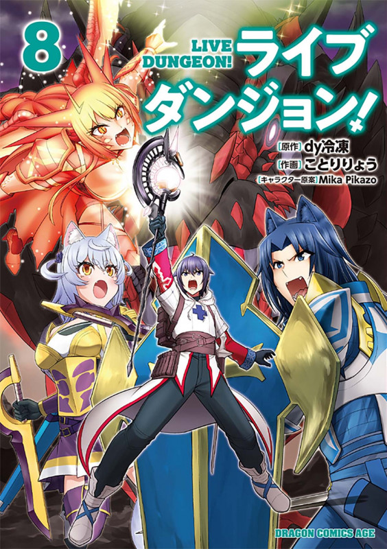 ライブダンジョン! 8 (ドラゴンコミックスエイジ)
