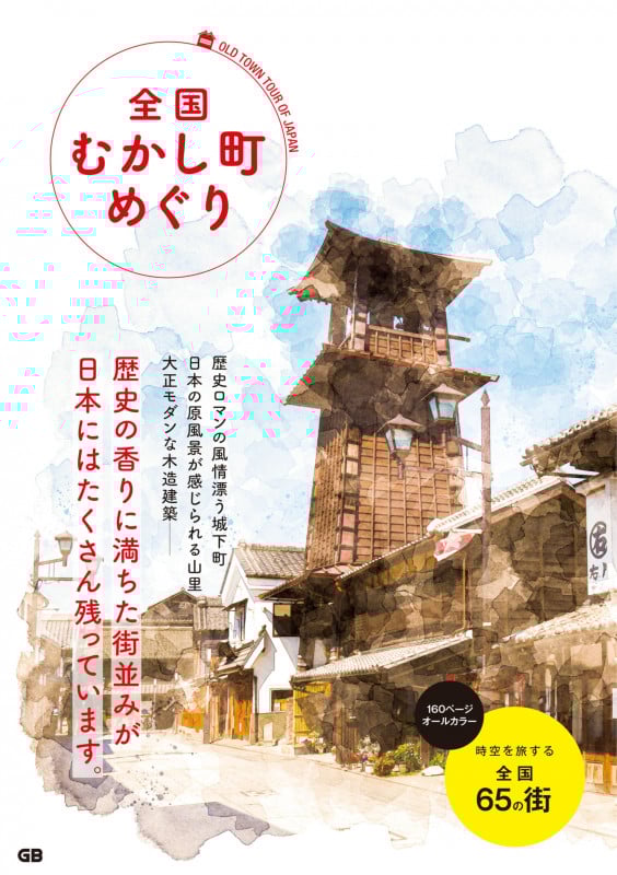 全国 むかし町めぐり