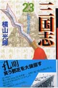 三国志(文庫版) (23) (潮漫画文庫)