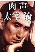 肉声太宰治
