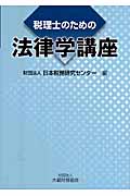 税理士のための法律学講座