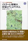 イスラーム地域の国家とナショナリズム (イスラーム地域研究叢書 5)