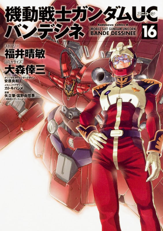 機動戦士ガンダムUC バンデシネ (16) (角川Cエース)