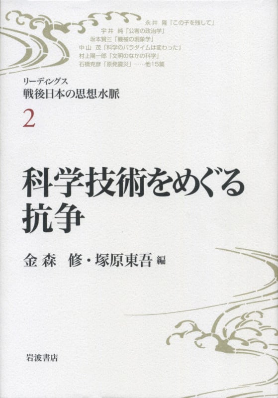 科学技術をめぐる抗争 (リーディングス戦後日本の思想水脈 2)