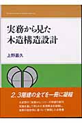 実務から見た木造構造設計