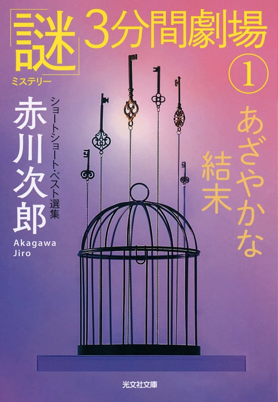 あざやかな結末 「謎」3分間劇場① (光文社文庫)の詳細を見る