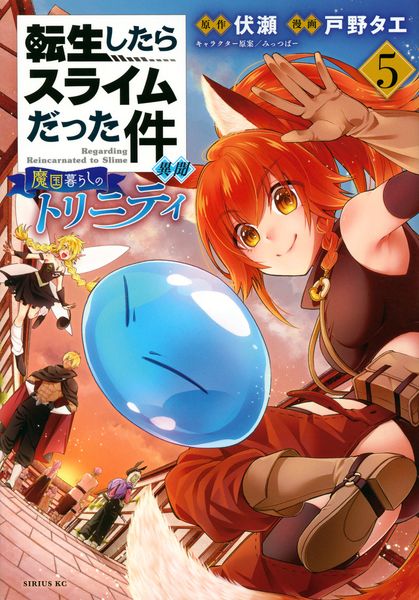転生したらスライムだった件 異聞 ~魔国暮らしのトリニティ~(5) (シリウスKC)