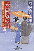 未練坂の雪 女だてら麻布わけあり酒場 2 (幻冬舎時代小説文庫)