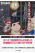 スペース・オペラの読み方 (ハヤカワ文庫JA)