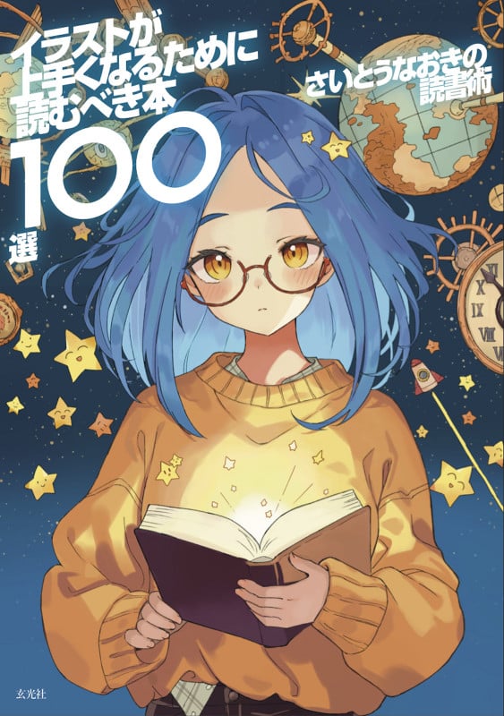 イラストが上手くなるために読むべき本100選 さいとうなおきの読書術
