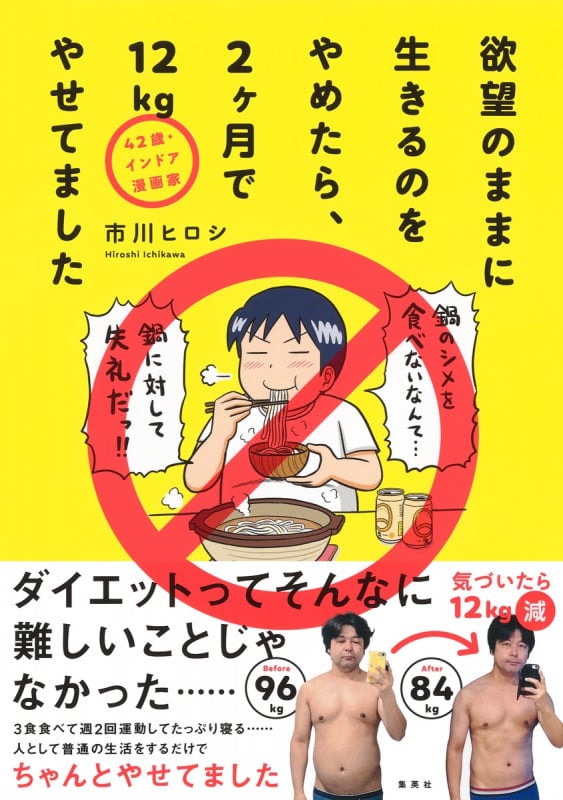 42歳・インドア漫画家 欲望のままに生きるのをやめたら、2ヶ月で12Kgやせてました コミックエッセイ