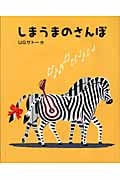しまうまのさんぽ