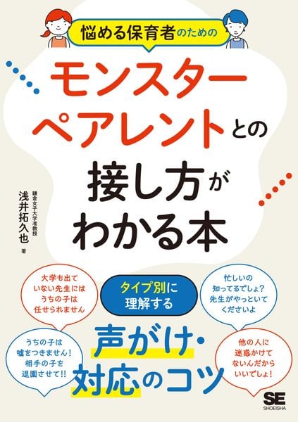 悩める保育者のためのモンスターペアレントとの接し方がわかる本 タイプ別に理解する!声がけ・対応のコツ