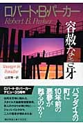 容赦なき牙 (ハヤカワ・ノヴェルズ)