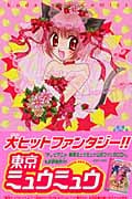 東京ミュウミュウ (7) (なかよしKC)
