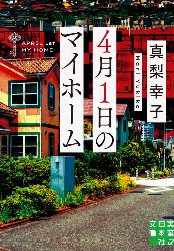4月1日のマイホーム (実業之日本社文庫)の詳細を見る