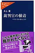 裁判官の横着 サボる「法の番人」たち (中公新書ラクレ)