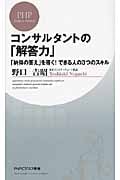 コンサルタントの「解答力」 「納得の答え」を導く!できる人の3つのスキル (PHPビジネス新書)