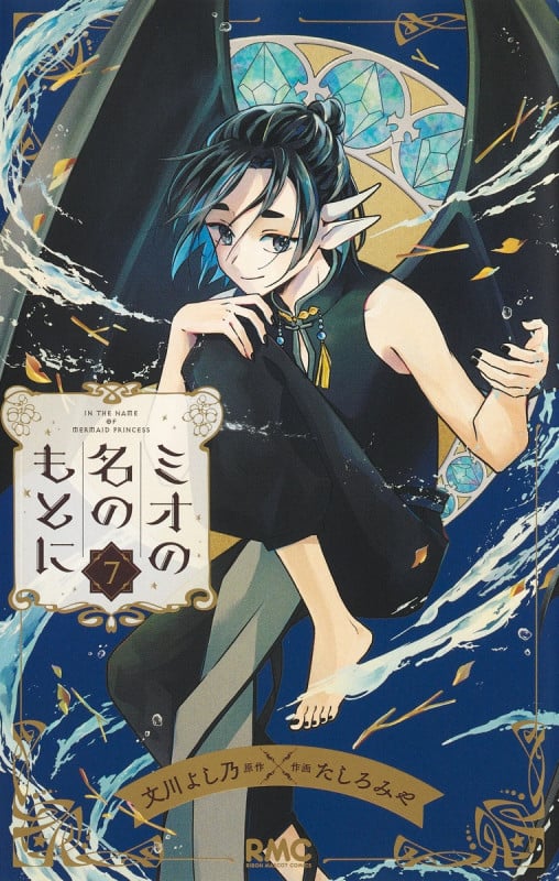 ミオの名のもとに 7 (りぼんマスコットコミックス)の詳細を見る