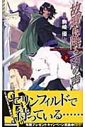 故郷に降る雨の声 バンダル・アード=ケナード (下) (C★NOVELSファンタジア)