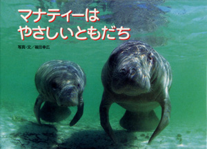 マナティーはやさしいともだち (親と子の写真絵本 6)