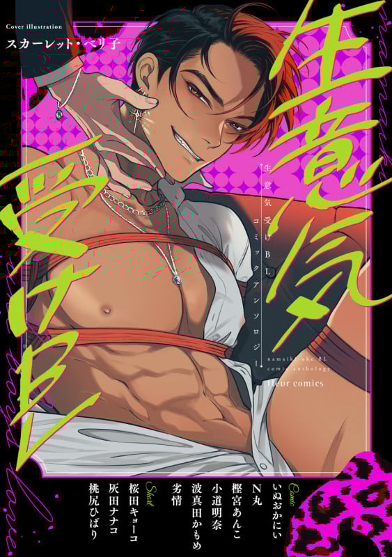 生意気受けBL コミックアンソロジー (1) (フルールコミックス)