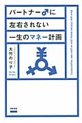 パートナー♂に左右されない一生のマネー計画