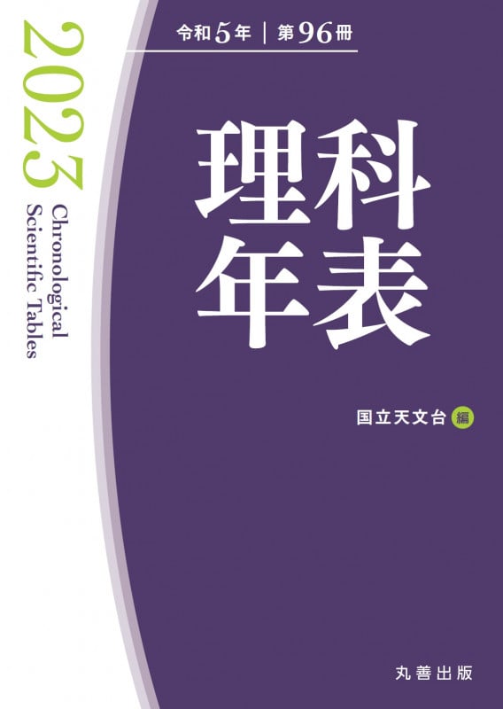 理科年表 2023