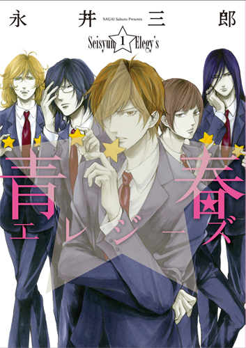 青春エレジーズ 1 (バンチコミックス)