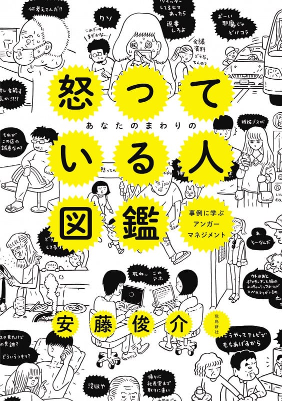 あなたのまわりの怒っている人図鑑 事例に学ぶアンガーマネジメント