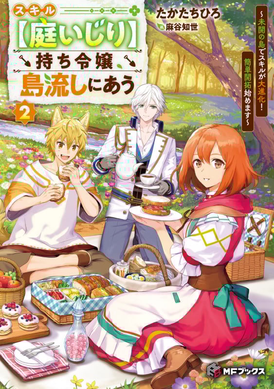 スキル【庭いじり】持ち令嬢、島流しにあう ~未開の島でスキルが大進化! 簡単開拓始めます~2 (2) (MFブックス)