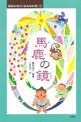 馬鹿の鏡 (昔話に学ぶ「生きる知恵」 3)