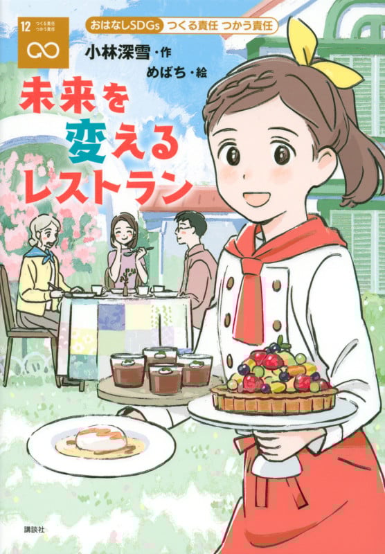 おはなしSDGs つくる責任 つかう責任 未来を変えるレストラン