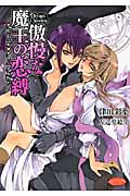 傲慢な魔王の恋縛 デビジェル・クロニクル (4) (もえぎ文庫ピュアリー)